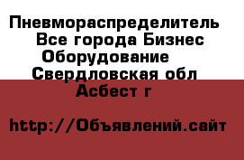 Пневмораспределитель.  - Все города Бизнес » Оборудование   . Свердловская обл.,Асбест г.